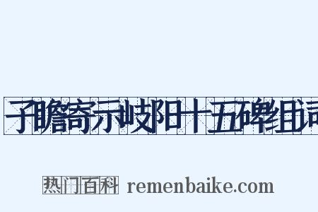 子瞻寄示岐阳十五碑组词是什么意思的图片